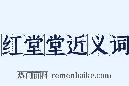 红堂堂近义词是什么意思的图片